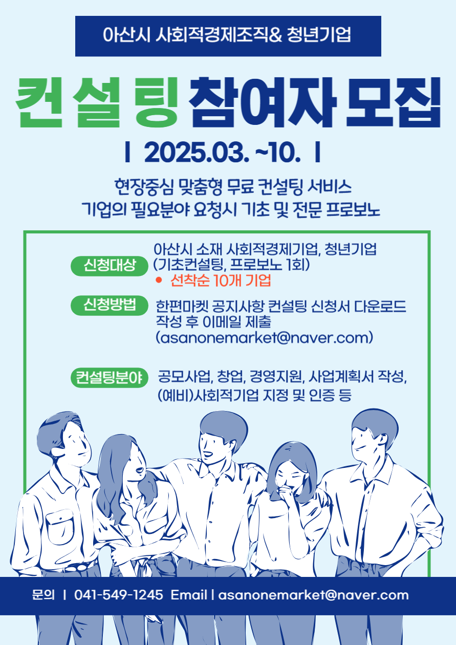 아산시 사회적경제조직&청년기업 컨설팅 지원공고